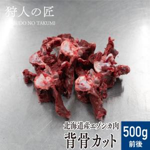 【北海道稚内産】エゾ鹿肉 背骨 カット 500g前後【エゾシカ肉/蝦夷鹿肉/えぞしか肉/ジビエ】