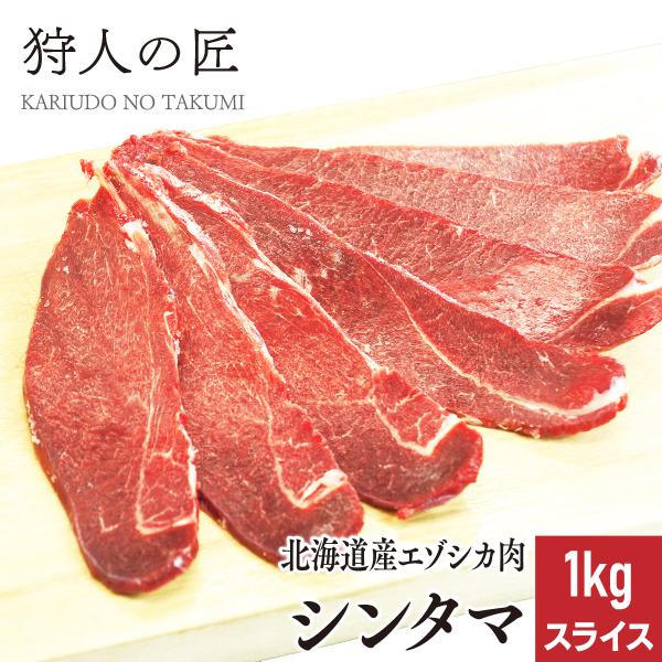 エゾ鹿肉 シンタマ 1kg (スライス)