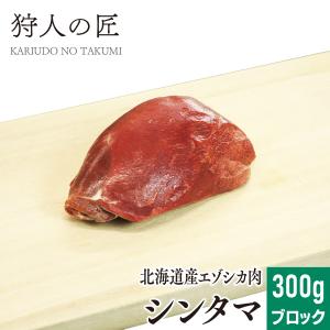 エゾ鹿肉 シンタマ 300g (ブロック)｜kariudo