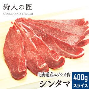 エゾ鹿肉 シンタマ 400g (スライス)