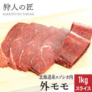 エゾ鹿肉 外モモ肉 1kg (スライス)