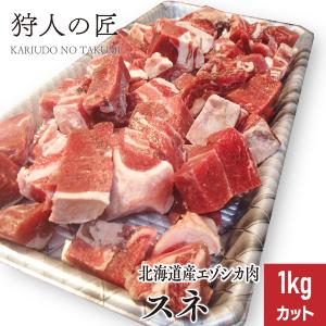 エゾ鹿肉 スネ肉 1kg (カット)｜kariudo