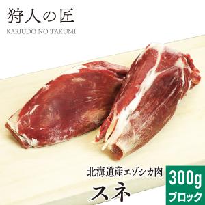 エゾ鹿肉 スネ肉 300g (ブロック)