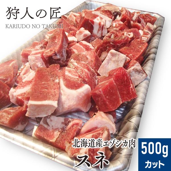 エゾ鹿肉 スネ肉 500g (カット)