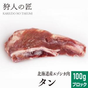エゾ鹿肉 タン (舌) 1本100g前後 (ブロック)