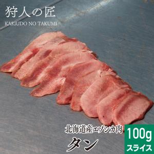 エゾ鹿肉 タン (舌) 1本100g前後 (スライス)