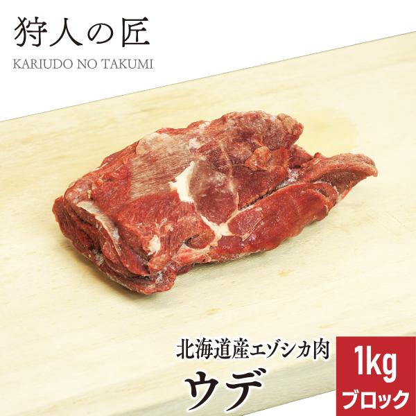 エゾ鹿肉 ウデ肉 1kg (ブロック)