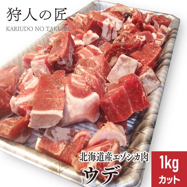【北海道産】エゾシカ肉/鹿肉/シカ肉/ジビエ　ウデ肉 1kg (カット)