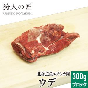 エゾ鹿肉 ウデ肉 300g (ブロック)