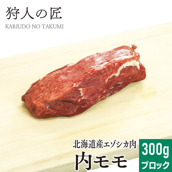 エゾ鹿肉 内モモ肉 300g (ブロック)