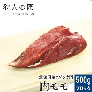 エゾ鹿肉 内モモ肉 500g (ブロック)