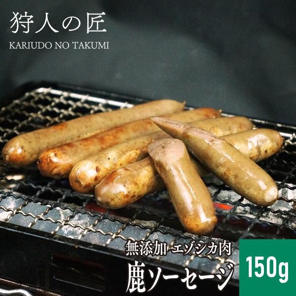 エゾ鹿肉 -加工品- 鹿ソーセージ 150g