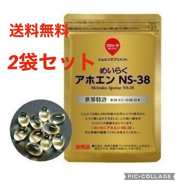 【2袋セット】めいらく アホエン NS-38 183粒 スジャータ にんにく サプリメント サプリ