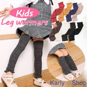 Karly Shop レッグウォーマー 子供用 キッズ おしゃれ 可愛い 無地 モコモコ バレエ ダンス 足首ウォーマー あったか 冷え対策 8814