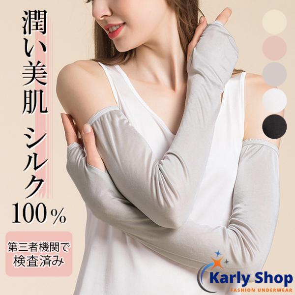 Karly Shop シルク100％ アームカバー 手袋 抗菌 ロング 絹 UV 紫外線 日焼け防止...