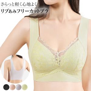 ノンワイヤーブラ リブあみ フリーカット 大きいサイズ 薄手 響かない ストレッチ ブラジャー 脇高 軽い さらさら 蒸れにくい 美胸 レース おしゃれ as-015