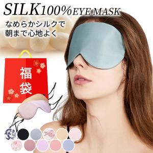 アイマスク シルク100％ 絹 なめらか 目元ケア 快眠 安眠 遮光 睡眠用 上品 高級感 柔らかい 調節可能 男女兼用 旅行 仮眠 リラックス ナイトケア ギフト f-012