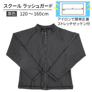 ラッシュガード 黒 キッズ スクール 小学校 長袖 フードなし ゼッケン付き 女の子 男の子 ジップアップ UVカット 日焼け防止 水泳 プール スイミング km-004