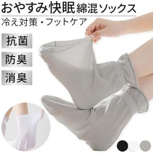 おやすみソックス レディース ショート 綿 抗菌 防臭 消臭 薄手 ゆったり 保湿 しっとり フットケア 潤い 冷え対策 冷房対策 快眠 睡眠用 蒸れにくい lg-012