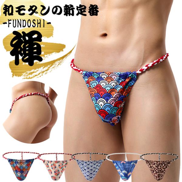 ふんどし 褌 メンズ tバック 和柄 ねじり紐 ゴム 軽い サラサラ 速乾 蒸れにくい 締め付けない...