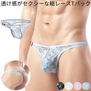 Tバック メンズ セクシー ローライズ パンツ 透ける レース 通気性 透け感 ストレッチ 前閉じ 下着 大きいサイズ 柔らか フィット 高級感 男性 mt-016