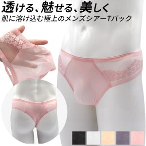 Tバック メンズ 透ける 極薄 シームレス レース メッシュ シアー シースルー 軽い 涼しい 蒸れない 薄手 スケスケ 上品 おしゃれ セクシーショーツ mt-017