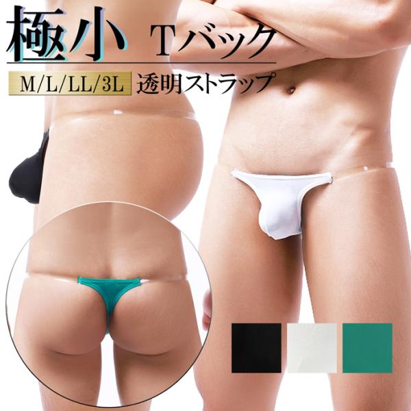 Tバック メンズ 透明ストラップ クリア 紐パン 無地 セクシー ローライズ 股間ポケット 立体縫製...