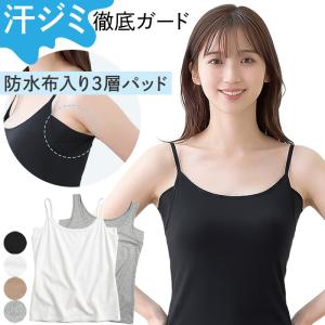 脇汗 インナー レディース 脇汗パッド 汗とり キャミソール タンクトップ 防水布 大きいサイズ 汗取り 汗染み防止 蒸れない さらさら ワキ汗 女性 下着 rr-014
