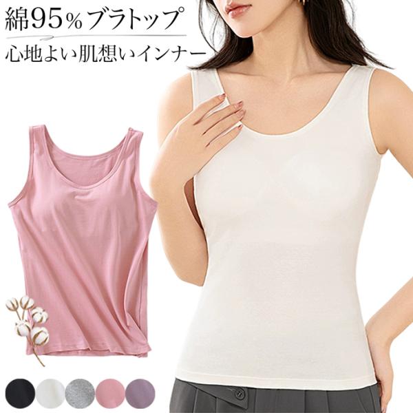 ブラトップ カップ付きインナー タンクトップ 綿95％ パッド一体型 シンプル 無地 見せインナー ...