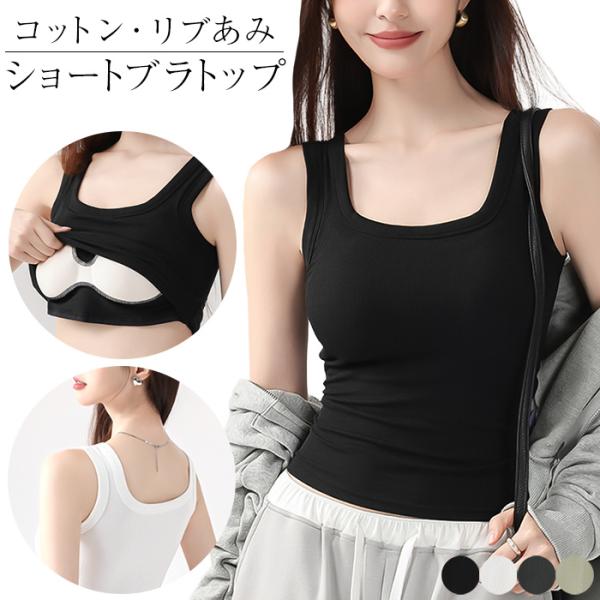 ブラトップ タンクトップ レディース カップ付き 綿混 リブ編み メッシュカップ 通気性 ストレッチ...