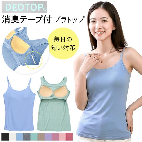 ブラトップ 消臭 インナー タンクトップ キャミソール カップ付き 大きいサイズ におい対策 わきが...