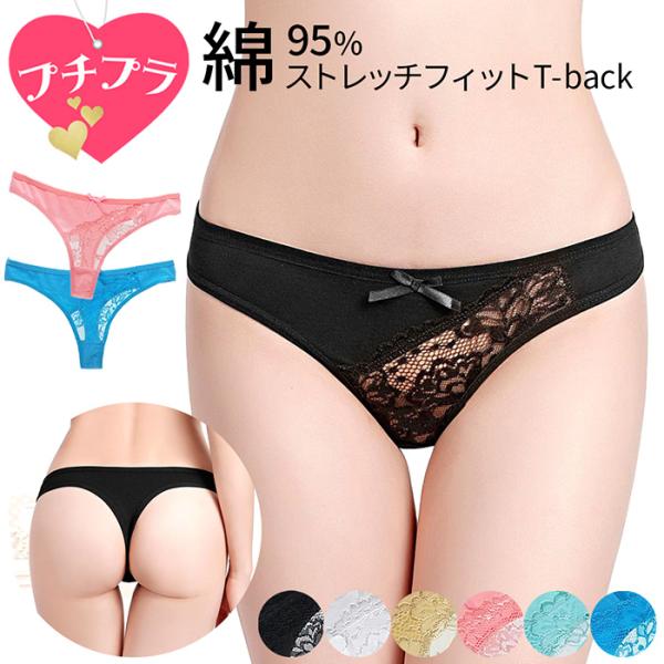 Tバック レディース 綿95% リボン 透ける レース アンシメトリー セクシー ストレッチ おしゃ...