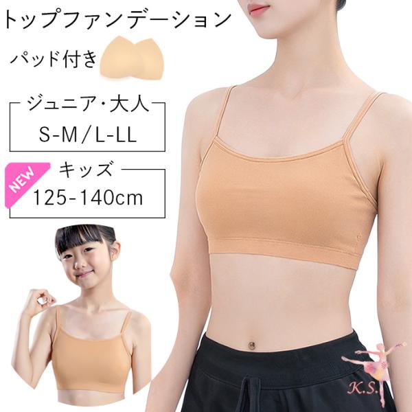 バレエ ブラジャー トップファンデーション バレエインナー ボディファン ブラ キッズ ジュニア 大...