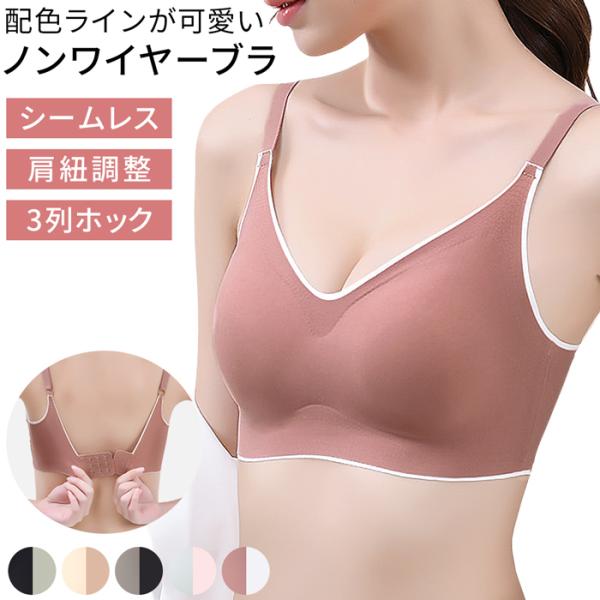 ノンワイヤー レディース ブラジャー シームレス バイカラー 自然な丸胸 さらさら素材 快適 伸縮性...