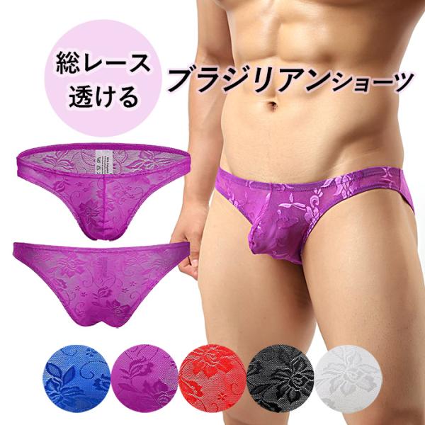ブラジリアン メンズ ビキニ ブリーフ 総レース 透ける スケスケ 半ケツ セクシー エロい 蒸れな...