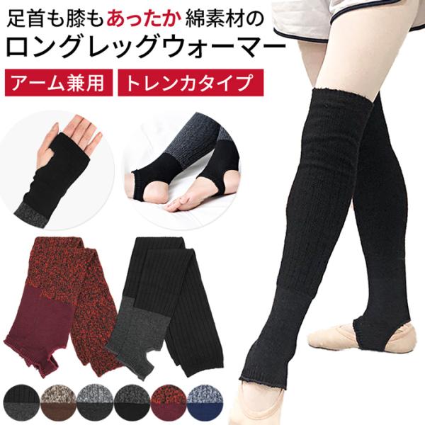 レッグウォーマー トレンカ ロング 長め 膝上 綿混 あったか バレエ ヨガ ダンス レッスン 冷え...