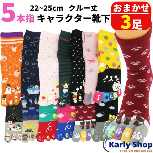 Karly Shop 5本指 ソックス 靴下 3足組 クルー丈 レディース ガールズ 蒸れ防止 夏 ...