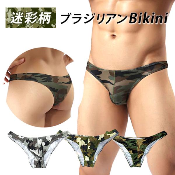 ビキニ ブラジリアン メンズ 迷彩柄 ミリタリー カモフラージュ ブリーフ セクシー かっこいい ピ...