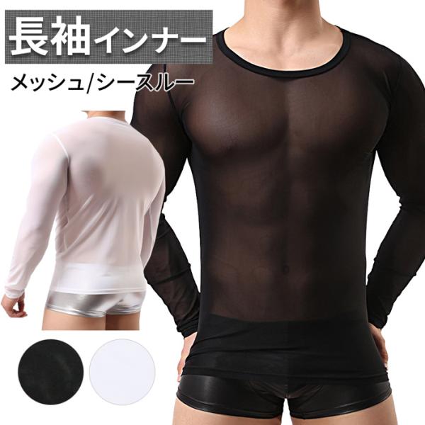 長袖インナー 透ける シースルー メッシュ メンズ 下着 セクシー クルーネック 男性 速乾性 通気...