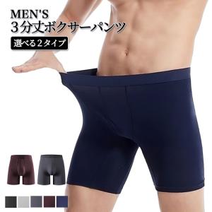 メンズ ボクサーパンツ 3分丈 ロング丈 レーヨ...の商品画像