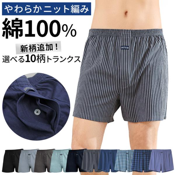 メンズ トランクス 綿100% コットン ニット 下着 インナー 前開き 通気性 吸汗 涼しい 快適...