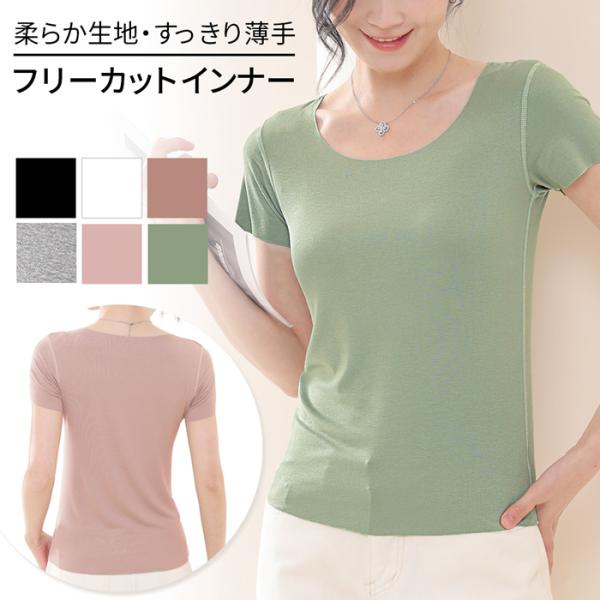 半袖インナー 薄手 レディース 柔らか Uネック 女性 肌着 伸縮 フリーカット Tシャツ シンプル...