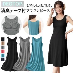 ブラワンピース カップ付き 美シルエット ルームウェア ワンピース レディース ブラトップ タンクトップ ノースリーブ 消臭 抗菌 膝下丈 大きいサイズ rr-022
