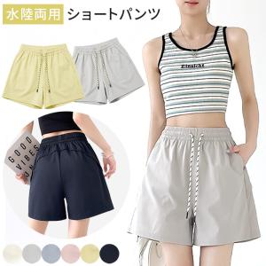 サーフパンツ 水陸両用 レディース 水着 速乾 ショートパンツ ポケット ウエストゴム 紐付き 無地 カジュアル ルームウェア 部屋着 かわいい おしゃれ rr-085