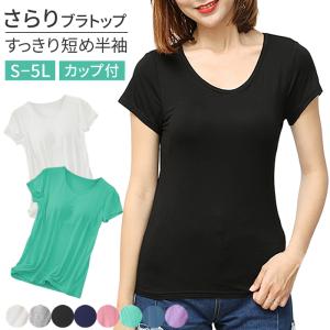 Karly Shop 快適 カップ付きインナー ブラトップ 半袖 パッド付き Tシャツ カットソー Tシャツブラ 大きいサイズ 肌着 無地 rr520｜karlyshop