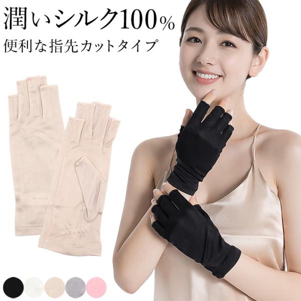 UV手袋 レディース シルク100 指先カット 指なし ショート 絹 UVカット ネイル スマホ対応...