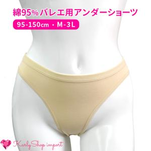 KarlyShop import バレエ アンダーショーツ ハイレグ はみ出ない 綿 コットン 大きいサイズ 子供 キッズ ジュニア 大人 ダンス インナー下着 ベージュ a103｜karlyshopimport