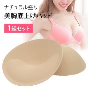 ブラパッド ブラパット 盛る カップ 丸 楕円 自然 ナチュラル そこ厚 底上げ 美胸 バストアップ バストメイク 谷間 ボリュームアップ ブラジャー ブラ bp11