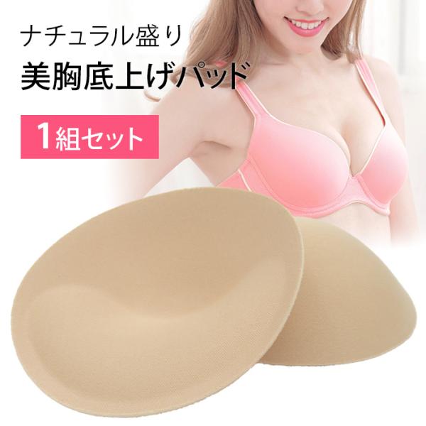 ブラパッド ブラパット 盛る カップ 丸 楕円 自然 ナチュラル そこ厚 底上げ 美胸 バストアップ...