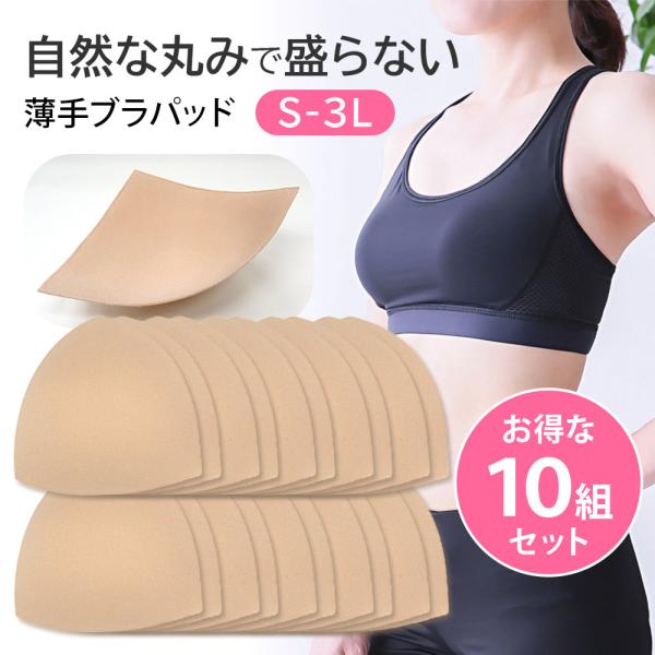 ブラパッド カップ パット 薄手 三角 自然 盛らない 10セット 大きいサイズ バランス調整 ブラ...